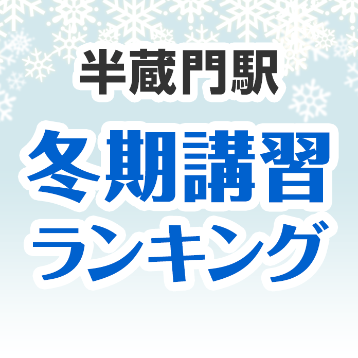 半蔵門駅の冬期講習ランキング