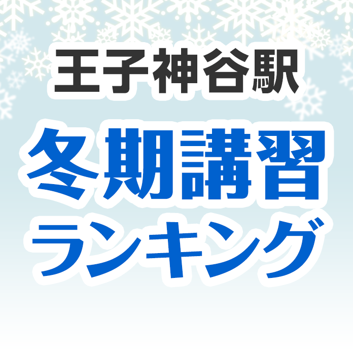 王子神谷駅の冬期講習ランキング