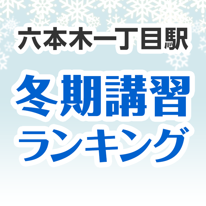 六本木一丁目駅の冬期講習ランキング