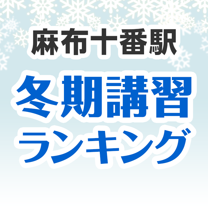 麻布十番駅の冬期講習ランキング