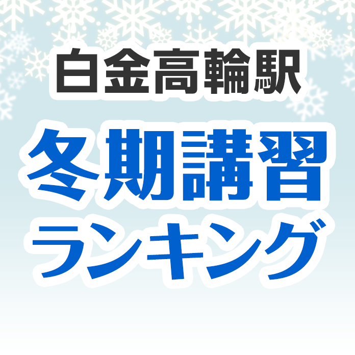 白金高輪駅の冬期講習ランキング