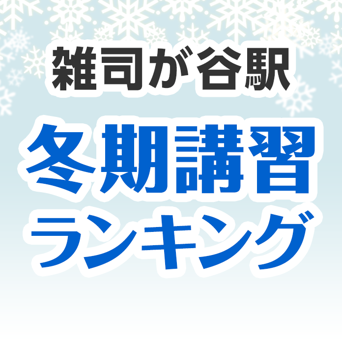 雑司が谷駅の冬期講習ランキング