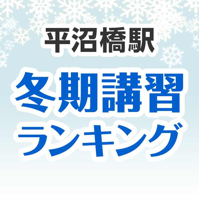 平沼橋駅の冬期講習ランキング