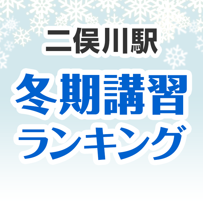 二俣川駅の冬期講習ランキング