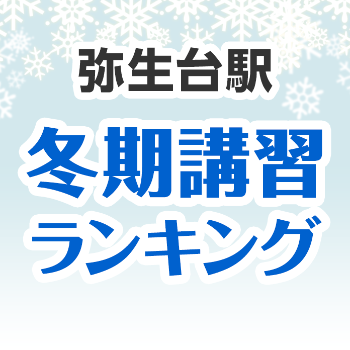 弥生台駅の冬期講習ランキング