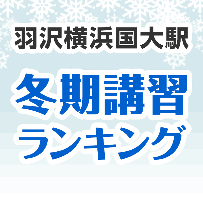 羽沢横浜国大駅の冬期講習ランキング