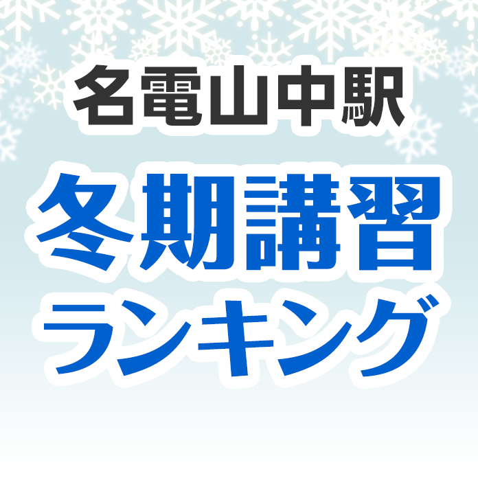 名電山中駅の冬期講習ランキング