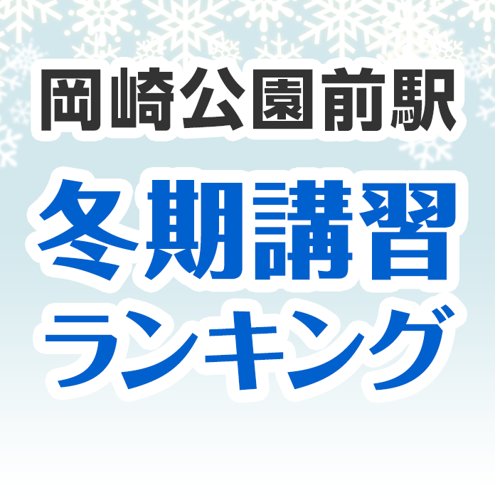 岡崎公園前駅の冬期講習ランキング