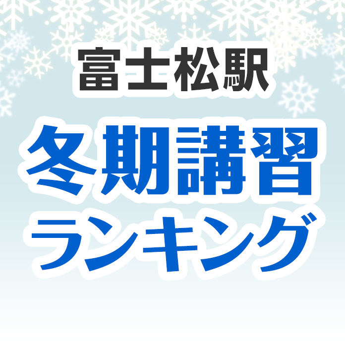 富士松駅の冬期講習ランキング