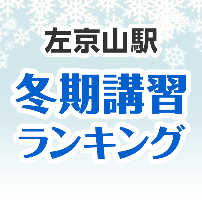 左京山駅の冬期講習ランキング