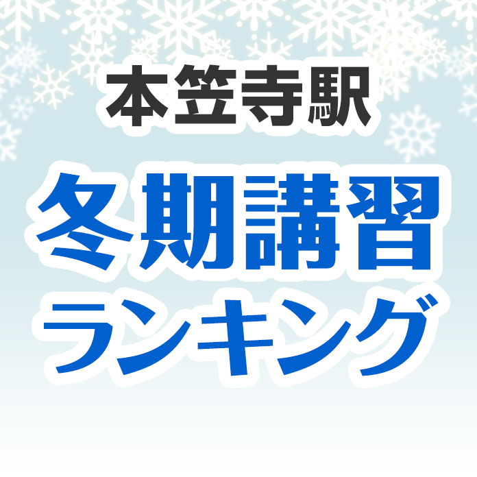 本笠寺駅の冬期講習ランキング