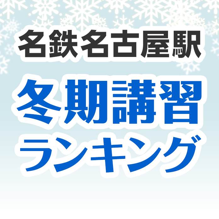 名鉄名古屋駅の冬期講習ランキング