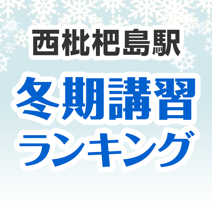 西枇杷島駅の冬期講習ランキング