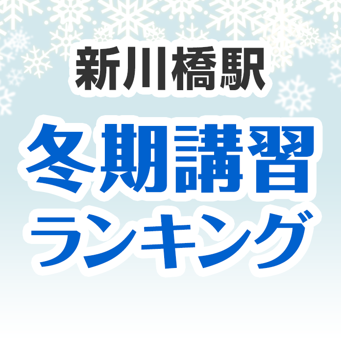 新川橋駅の冬期講習ランキング