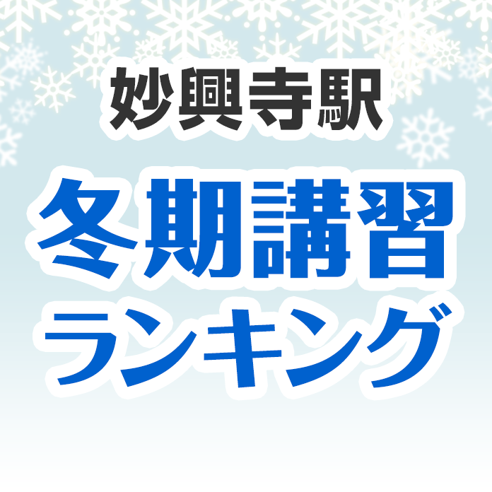 妙興寺駅の冬期講習ランキング