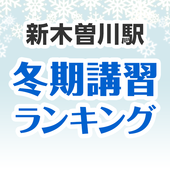 新木曽川駅の冬期講習ランキング