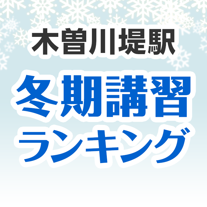 木曽川堤駅の冬期講習ランキング
