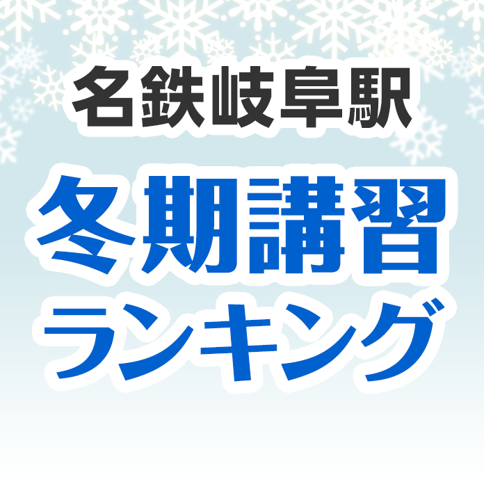 名鉄岐阜駅の冬期講習ランキング