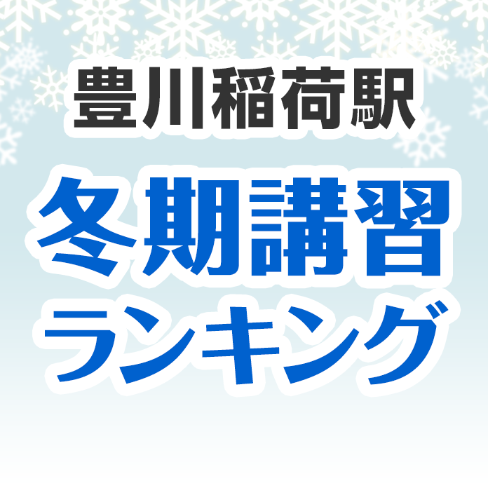 豊川稲荷駅の冬期講習ランキング