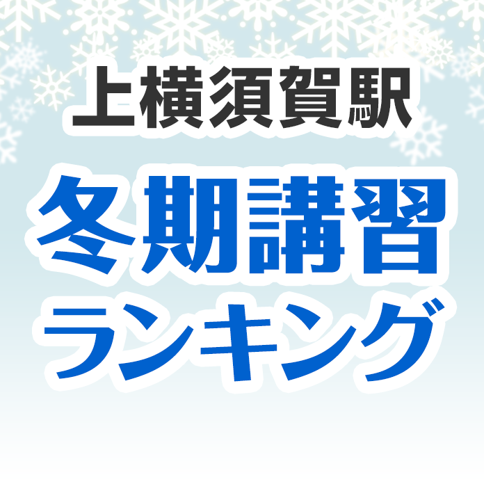 上横須賀駅の冬期講習ランキング