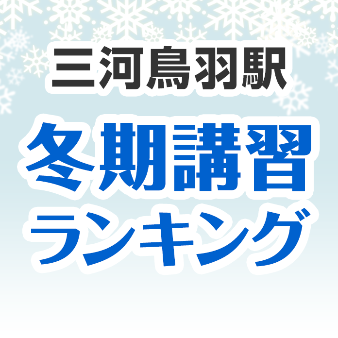 三河鳥羽駅の冬期講習ランキング