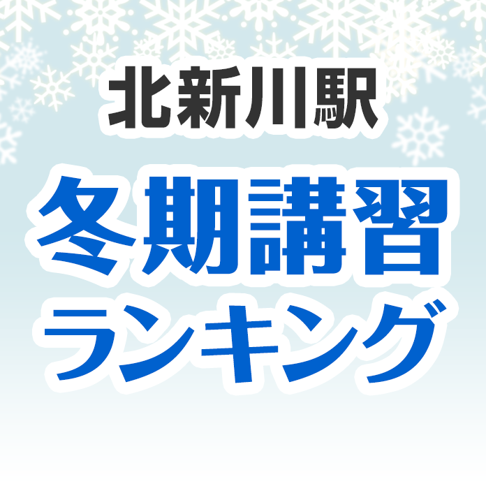 北新川駅の冬期講習ランキング