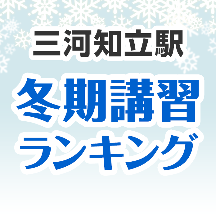 三河知立駅の冬期講習ランキング