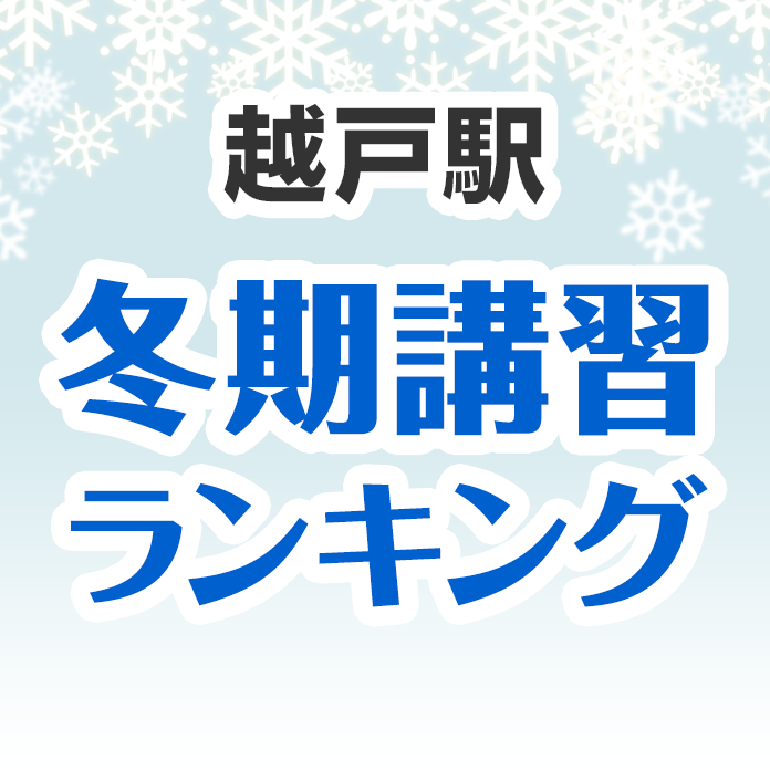 越戸駅の冬期講習ランキング