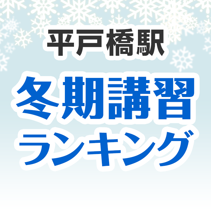 平戸橋駅の冬期講習ランキング