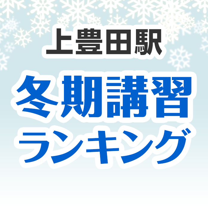 上豊田駅の冬期講習ランキング