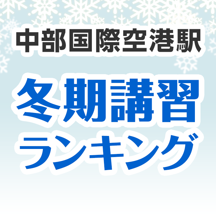 中部国際空港駅の冬期講習ランキング