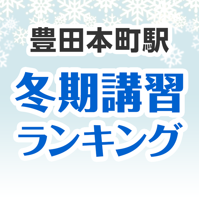 豊田本町駅の冬期講習ランキング