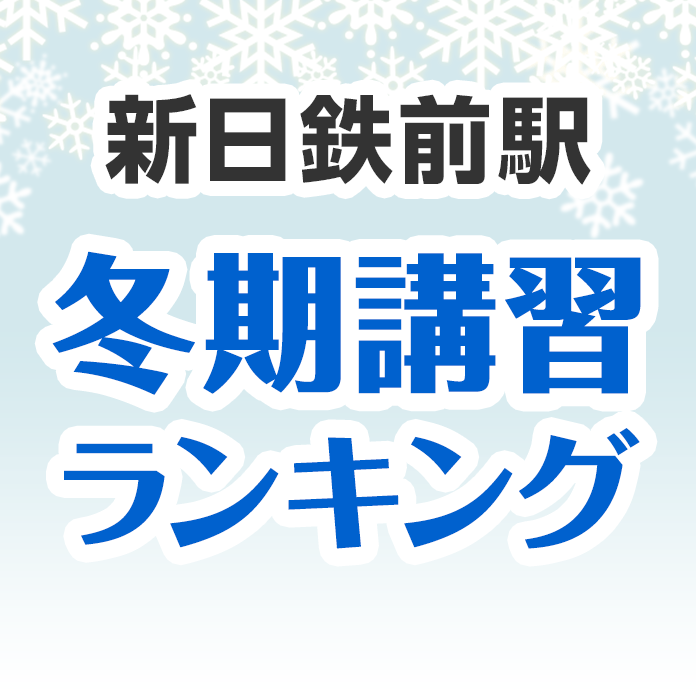 新日鉄前駅の冬期講習ランキング