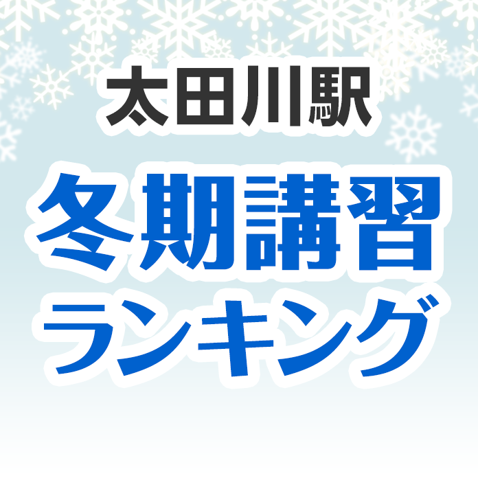 太田川駅の冬期講習ランキング