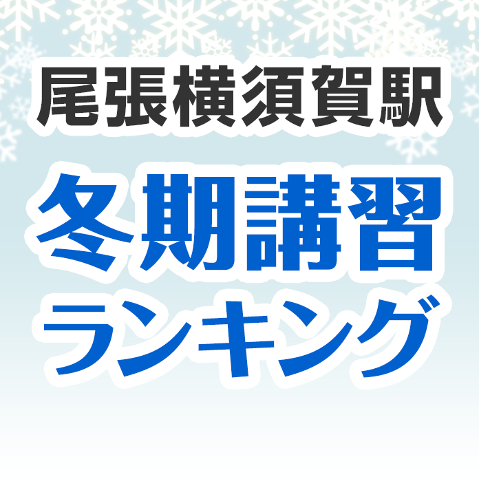 尾張横須賀駅の冬期講習ランキング