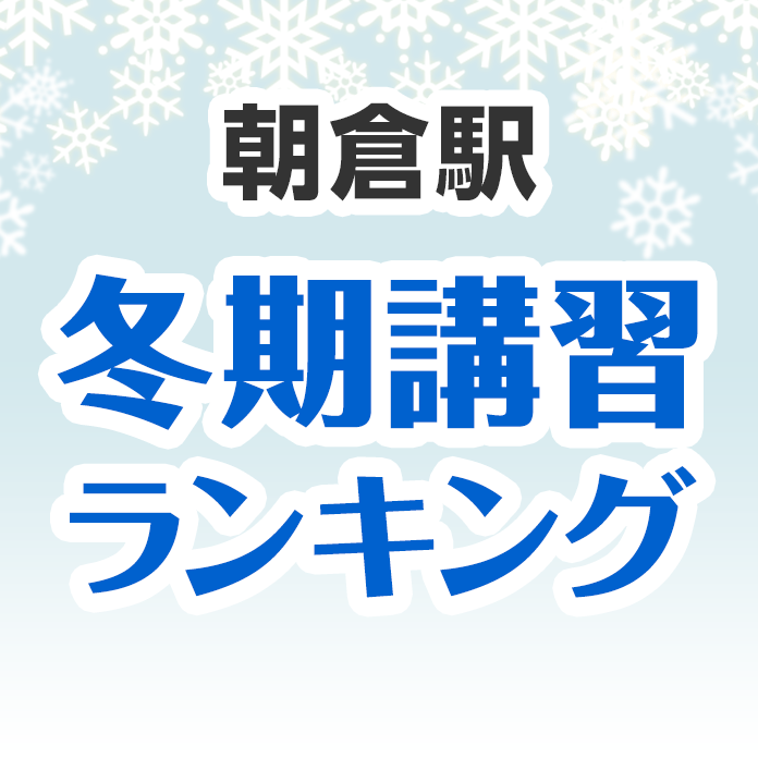 朝倉駅の冬期講習ランキング