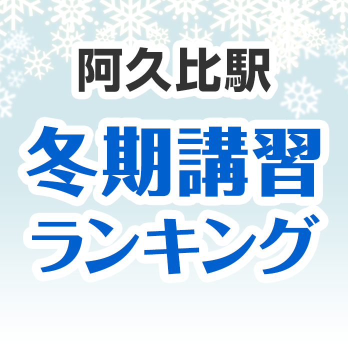 阿久比駅の冬期講習ランキング