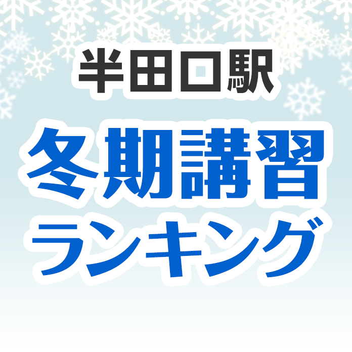 半田口駅の冬期講習ランキング