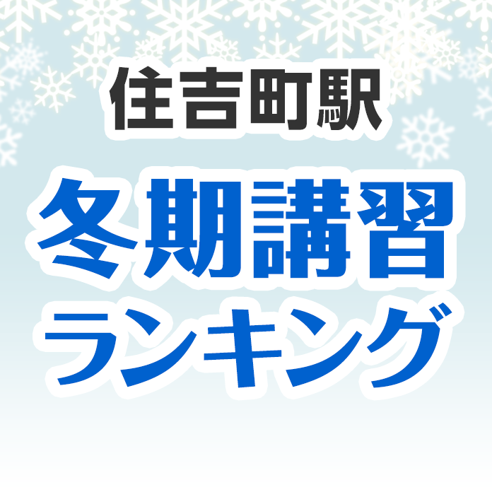 住吉町駅の冬期講習ランキング