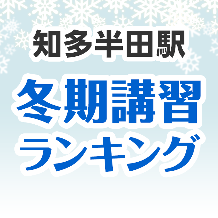 知多半田駅の冬期講習ランキング