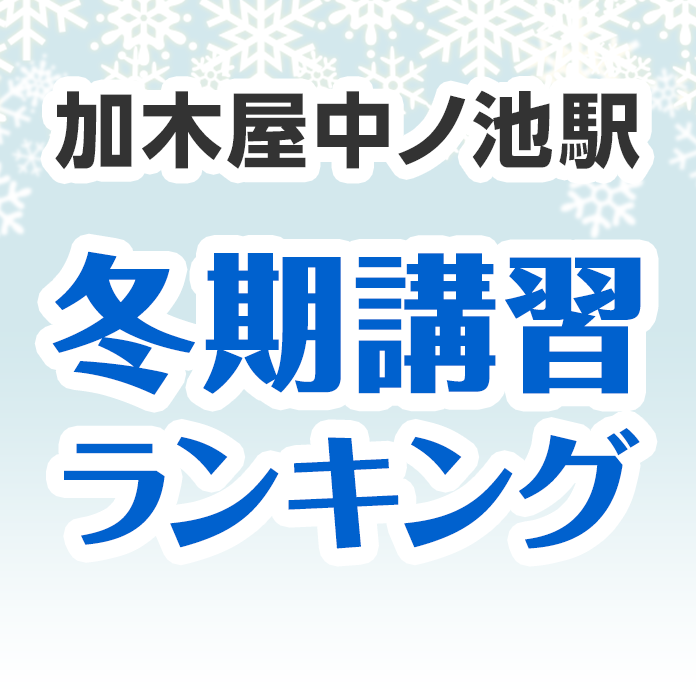 加木屋中ノ池駅の冬期講習ランキング