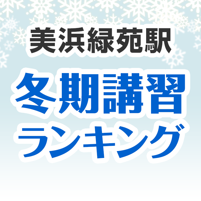 美浜緑苑駅の冬期講習ランキング