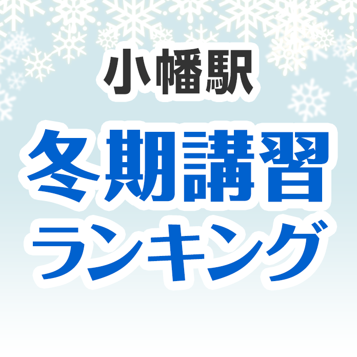 小幡駅の冬期講習ランキング