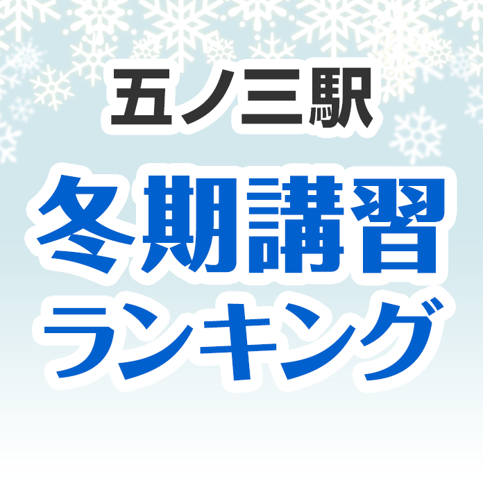 五ノ三駅の冬期講習ランキング