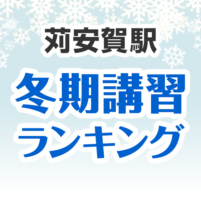 苅安賀駅の冬期講習ランキング