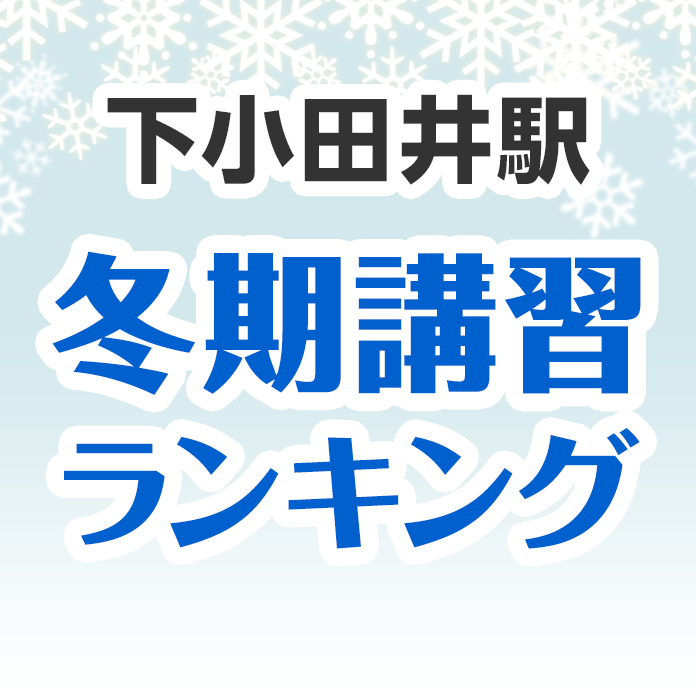 下小田井駅の冬期講習ランキング