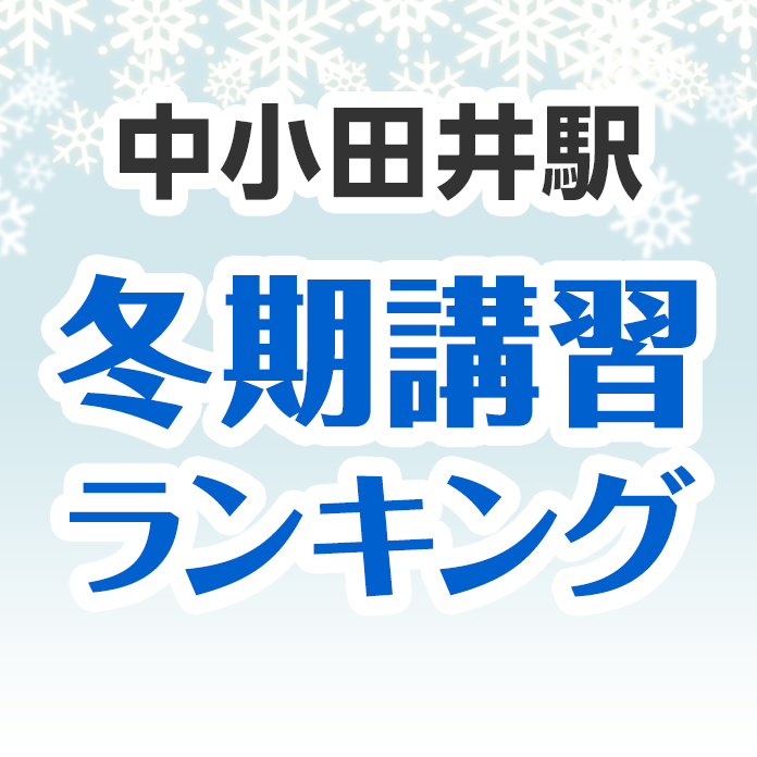 中小田井駅の冬期講習ランキング