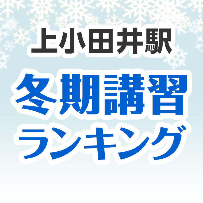 上小田井駅の冬期講習ランキング