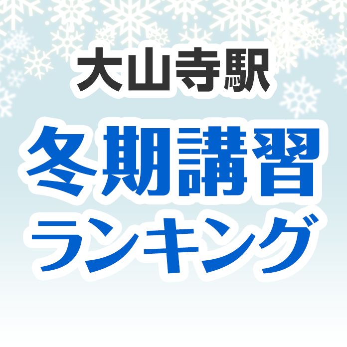 大山寺駅の冬期講習ランキング