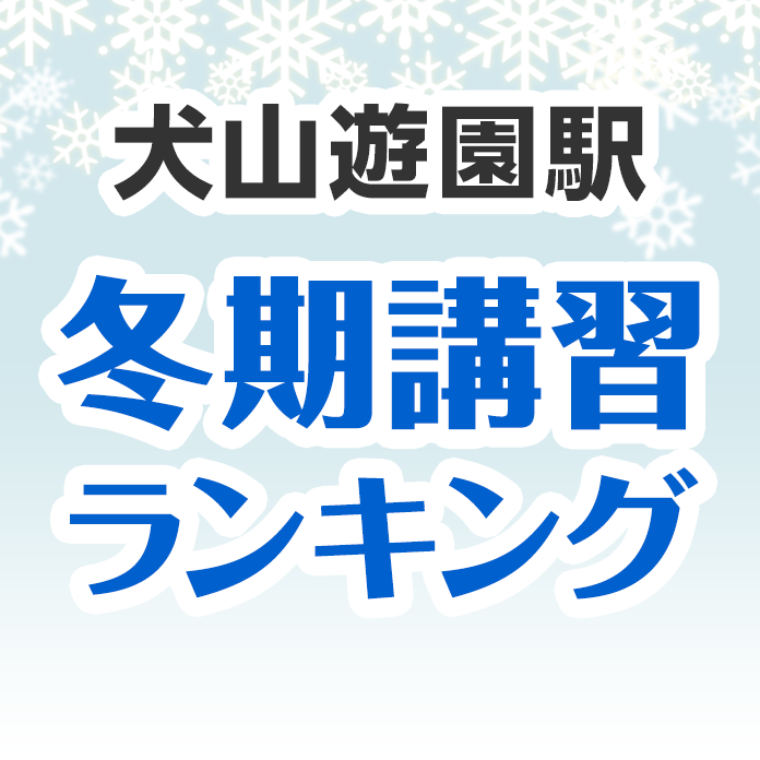 犬山遊園駅の冬期講習ランキング